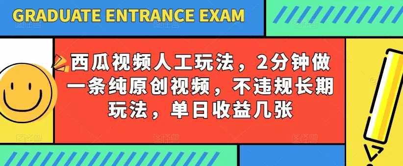 西瓜视频写字玩法，2分钟做一条纯原创视频，不违规长期玩法，单日收益几张 - 淘客掘金网-淘客掘金网