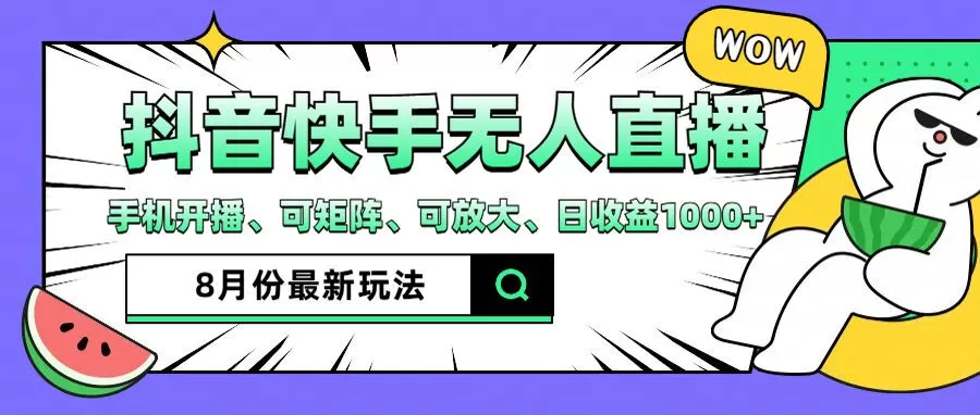 抖音快手8月最新无人直播玩法，手机开播、可矩阵、可放大、日收益1000+ - 淘客掘金网-淘客掘金网