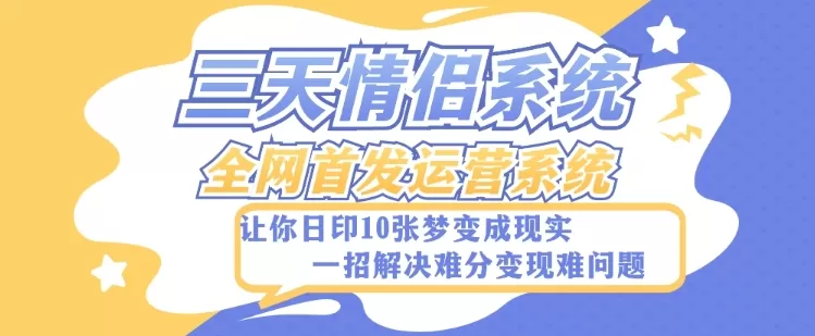 全新三天情侣系统-全网首发附带详细搭建教程-小白也能轻松上手搭建【详细教程+源码】 - 淘客掘金网-淘客掘金网