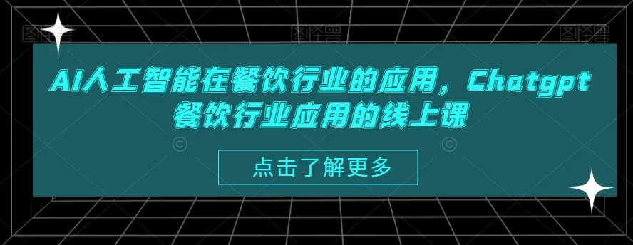 AI人工智能在餐饮行业的应用，Chatgpt餐饮行业应用的线上课 - 淘客掘金网-淘客掘金网