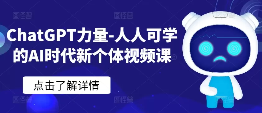 ChatGPT力量-人人可学的AI时代新个体视频课 - 淘客掘金网-淘客掘金网