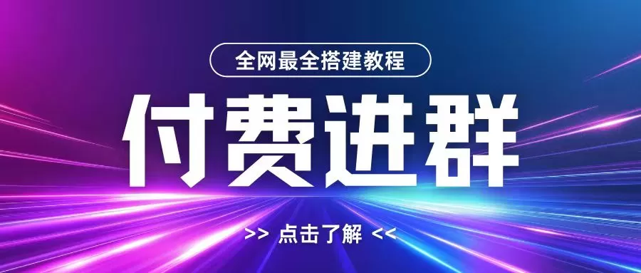 全网首发最全付费进群搭建教程，包含支付教程+域名+内部设置教程+源码 - 淘客掘金网-淘客掘金网