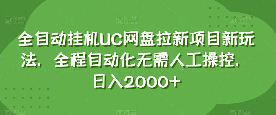 全自动挂机UC网盘拉新项目新玩法，全程自动化无需人工操控，日入2000+【揭秘】 - 淘客掘金网-淘客掘金网