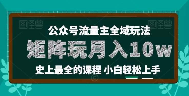 麦子甜公众号流量主全新玩法，核心36讲小白也能做矩阵，月入10w+ - 淘客掘金网-淘客掘金网