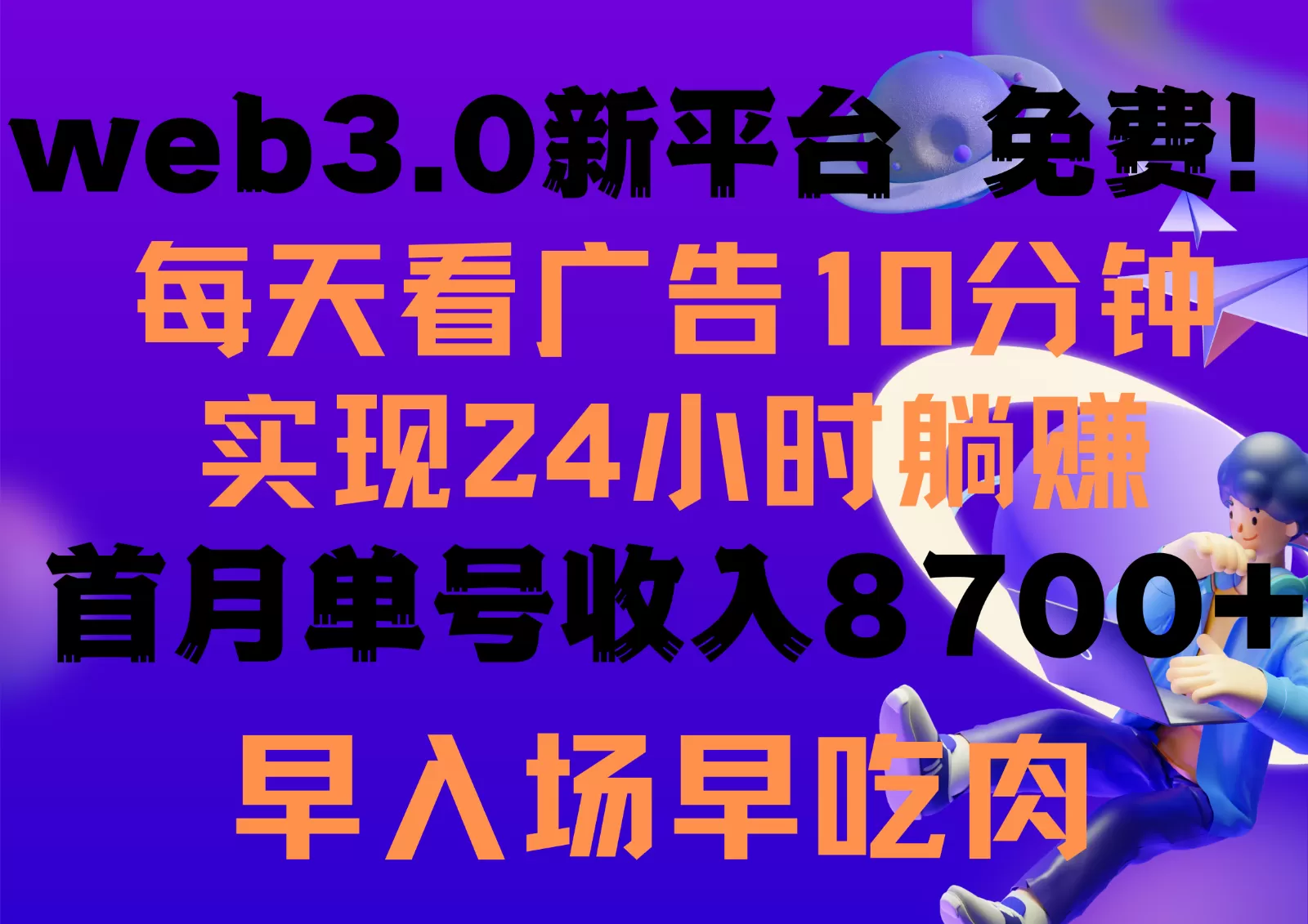 每天看6个广告，24小时无限翻倍躺赚，web3.0新平台！！免费玩！！早布局早收益 - 淘客掘金网-淘客掘金网