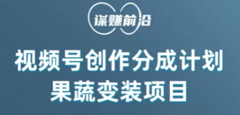 视频号创作分成计划水果蔬菜变装玩法，借助AI变现 - 淘客掘金网-淘客掘金网