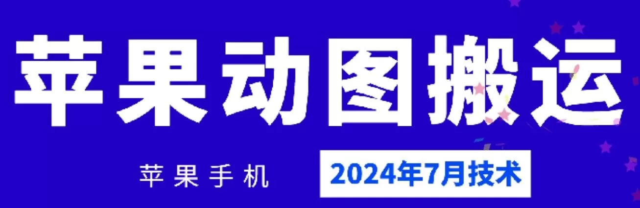 2024年7月苹果手机动图搬运技术 - 淘客掘金网-淘客掘金网