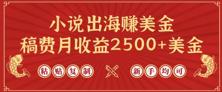 小说出海赚美金，稿费月收益2500+美金，仅需chatgpt粘贴复制，新手也能玩转 - 淘客掘金网-淘客掘金网