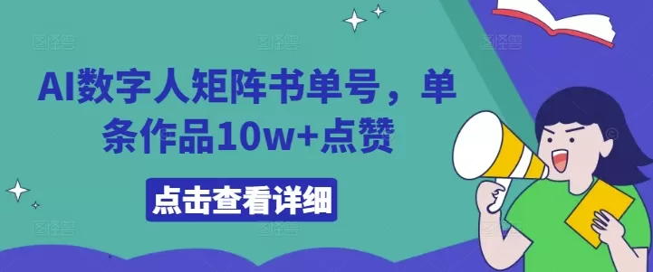 AI数字人矩阵书单号，单条作品10w+点赞 - 淘客掘金网-淘客掘金网