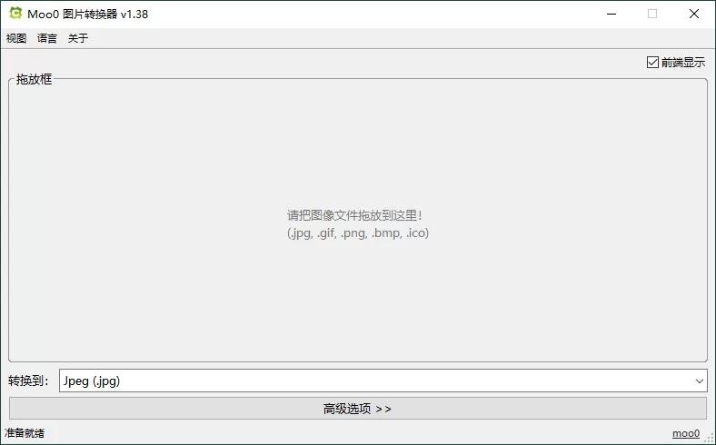 Moo0图片格式转换器v1.38单文件版 - 淘客掘金网-淘客掘金网