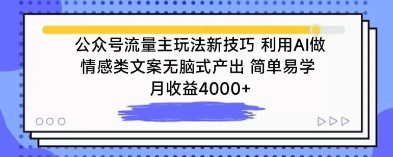 公众号流量主玩法新技巧，利用AI做情感类文案无脑式产出，简单易学，月收益4000+ - 淘客掘金网-淘客掘金网