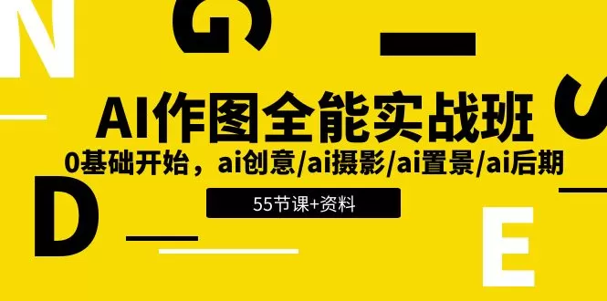 AI作图全能实战班：0基础开始，ai创意/ai摄影/ai置景/ai后期 (55节+资料) - 淘客掘金网-淘客掘金网