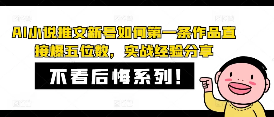 AI小说推文新号如何第一条作品直接爆五位数，实战经验分享 - 淘客掘金网-淘客掘金网