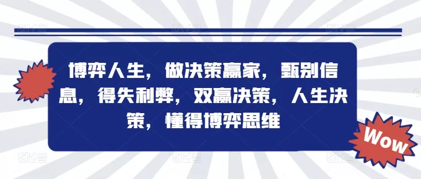 博弈人生，做决策赢家，甄别信息，得失利弊，双赢决策，人生决策，懂得博弈思维 - 淘客掘金网-淘客掘金网