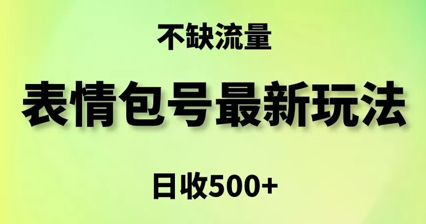 表情包最强玩法，5种变现渠道，简单粗暴复制日入500+ - 淘客掘金网-淘客掘金网