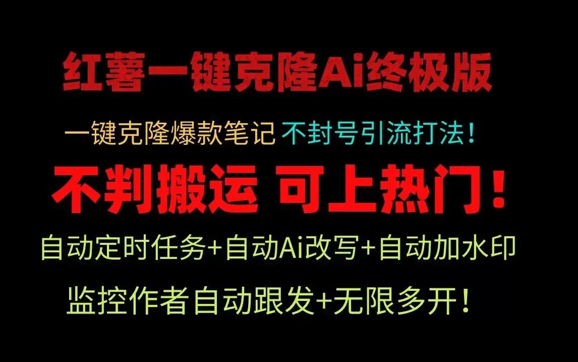 小红书一键克隆Ai终极版！独家自热流爆款引流，可矩阵不封号玩法！ - 淘客掘金网-淘客掘金网