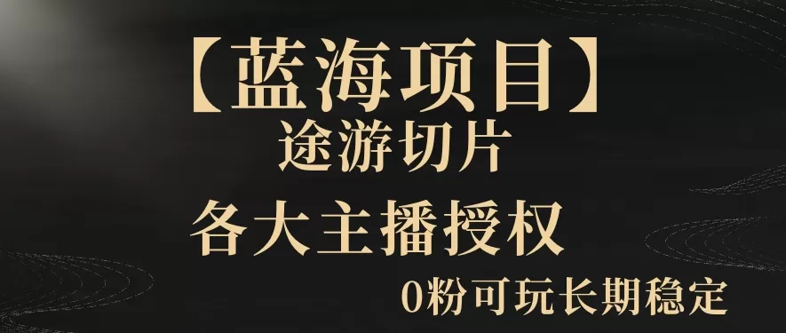 【蓝海项目】抖音途游切片实测一星期收入5000+0粉可玩长期稳定 - 淘客掘金网-淘客掘金网