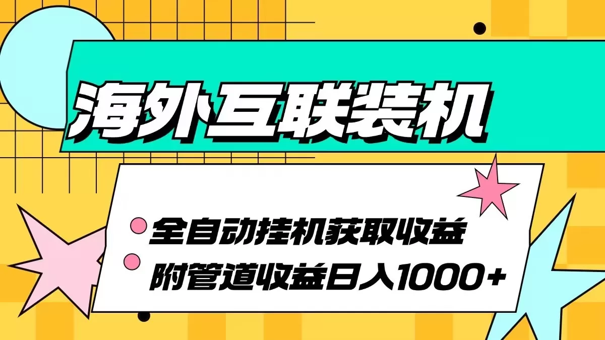 海外乐云互联装机全自动挂机附带管道收益 轻松日入1000+ - 淘客掘金网-淘客掘金网