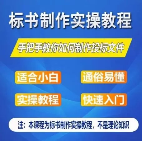 标书制作实操教程，手把手教你如何制作授标文件，零基础一周学会制作标书 - 淘客掘金网-淘客掘金网