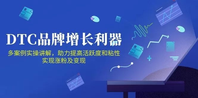 DTC品牌增长利器：Facebook Group私域营销，提高活跃度和粘性 实现涨粉及变现 - 淘客掘金网-淘客掘金网