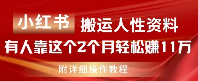 小红书搬运人性资料，有人靠这个2个月轻松赚11w，附教程 - 淘客掘金网-淘客掘金网