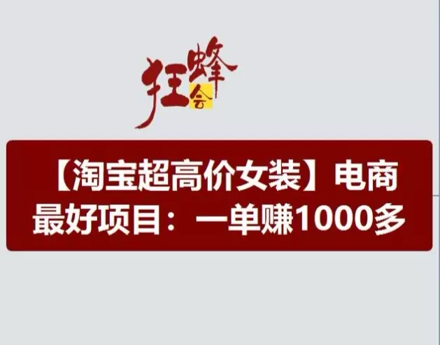 淘宝超高价女装项目，电商最好赛道，一单赚1000多 - 淘客掘金网-淘客掘金网