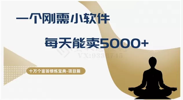 十万个富翁修炼宝典之17.一个刚需小软件，每天能卖5000+ - 淘客掘金网-淘客掘金网