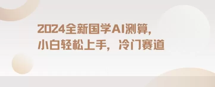 2024国学AI测算，小白轻松上手，长期蓝海项目【揭秘】 - 淘客掘金网-淘客掘金网