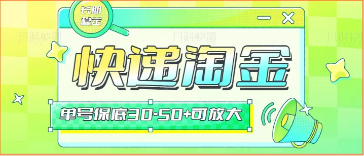 快递包裹回收淘金项目攻略，长期副业，单号保底30-50+可放大 - 淘客掘金网-淘客掘金网