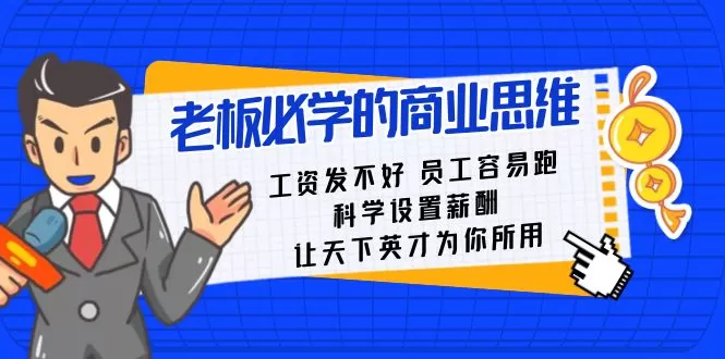 老板必学课：工资发不好员工容易跑，科学设置薪酬，让天下英才为你所用 - 淘客掘金网-淘客掘金网