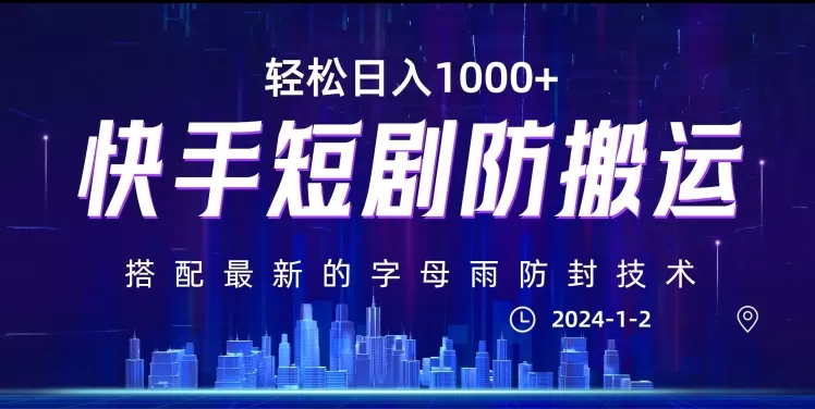 最新快手短剧防搬运剪辑教程，亲测0违规，搭配最新的字母雨防封技术！轻松日入1000+【揭秘】 - 淘客掘金网-淘客掘金网