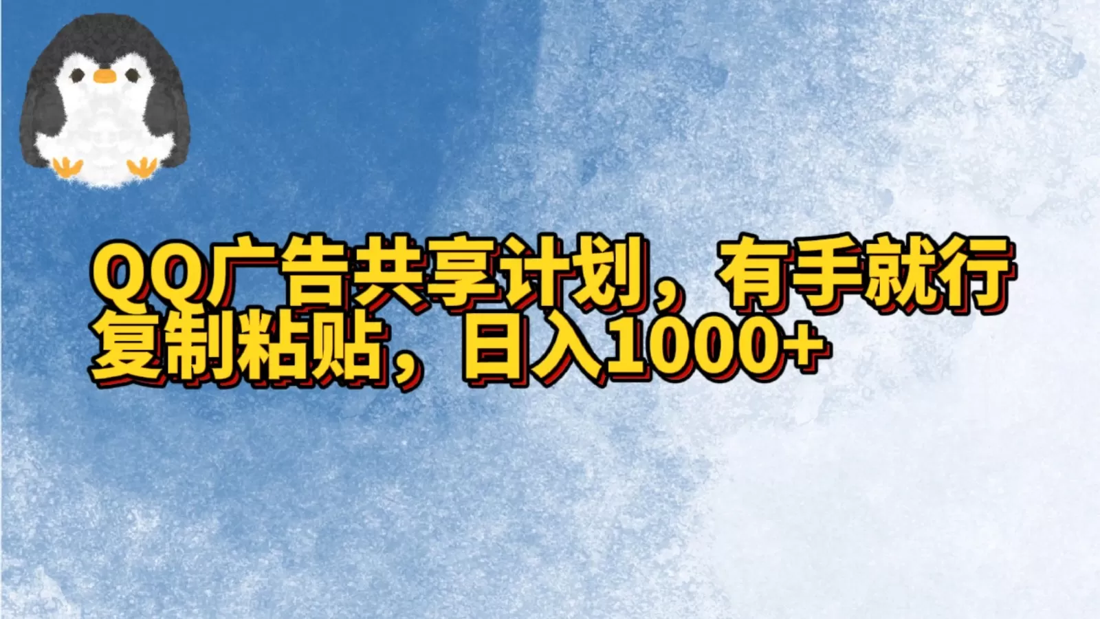 QQ广告共享计划，右手就行，复制粘贴，日入1000+ - 淘客掘金网-淘客掘金网