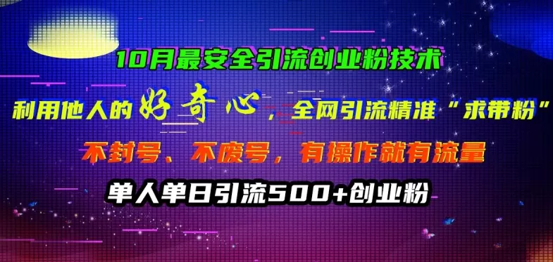 10月最安全引流创业粉技术，利用他人的好奇心全网引流精准“求带粉”不封号、不废号 - 淘客掘金网-淘客掘金网