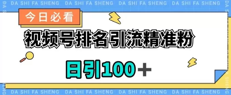 视频号引流精准粉，日引100+，流量爆炸【揭秘】 - 淘客掘金网-淘客掘金网