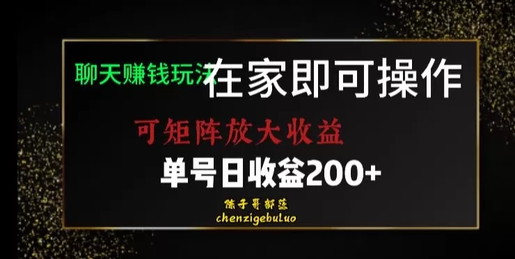 靠聊天赚钱，在家就能做，可矩阵放大收益，单号日利润200+美滋滋【揭秘】 - 淘客掘金网-淘客掘金网