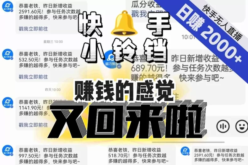 【无人直播】单号日入2000+，可矩阵、可放大，快手无人直播小铃铛，让狂赚的感觉又回来了！ - 淘客掘金网-淘客掘金网