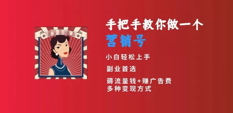 手把手教你做一个营销号，小白短视频创业首选，从做一个营销号开始，日入300+ - 淘客掘金网-淘客掘金网