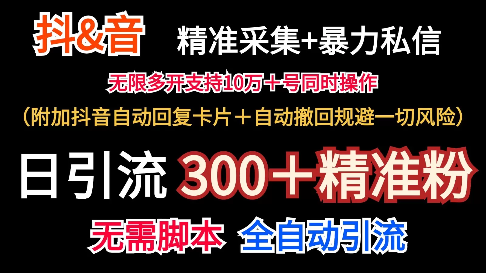 抖音采集+无限暴力私信机日引流300＋（附加抖音自动回复卡片＋自动撤回规避风险） - 淘客掘金网-淘客掘金网