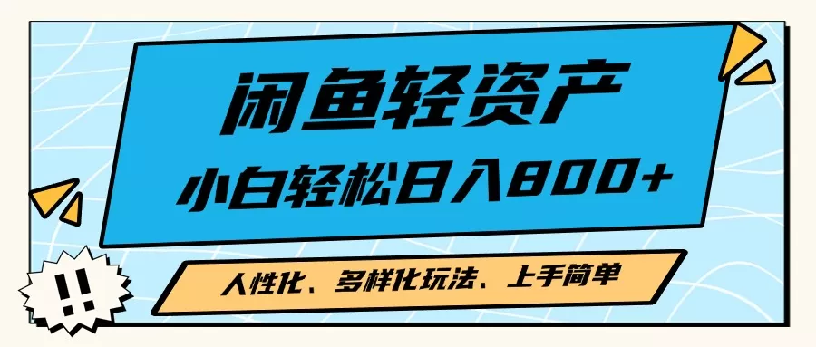 闲鱼轻资产，人性化、多样化玩法， 小白轻松上手，学会轻松日入2000+ - 淘客掘金网-淘客掘金网