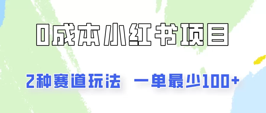 0成本无门槛的小红书2种赛道玩法，一单最少100+ - 淘客掘金网-淘客掘金网