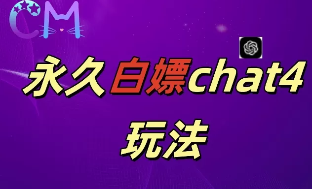 2024最新GPT4.0永久白嫖，作图做视频的兄弟们有福了 - 淘客掘金网-淘客掘金网