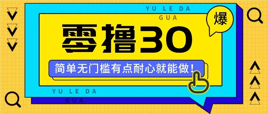 零撸30米的新玩法，简单无门槛，有点耐心就能做！ - 淘客掘金网-淘客掘金网