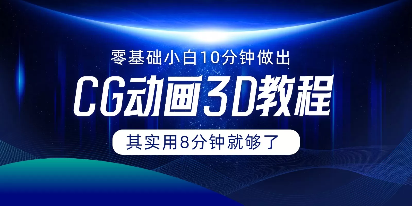 0基础小白如何用10分钟做出CG大片，其实8分钟就够了 - 淘客掘金网-淘客掘金网