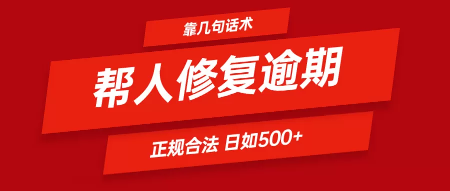 靠几句话术帮人解决逾期日入500＋ 看一遍就会 正规合法 - 淘客掘金网-淘客掘金网