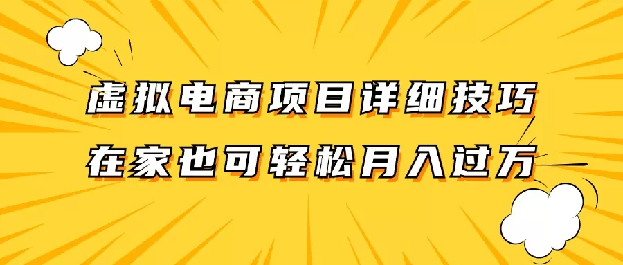 虚拟电商项目详细技巧拆解，保姆级教程，在家也可以轻松月入过万。 - 淘客掘金网-淘客掘金网