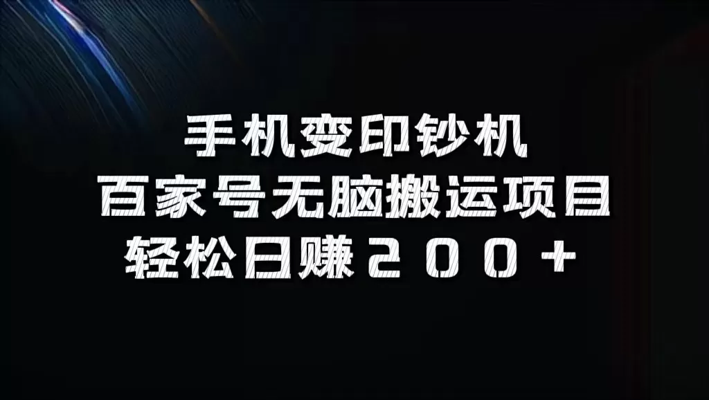 手机变印钞机：百家号无脑搬运项目，轻松日赚200+ - 淘客掘金网-淘客掘金网