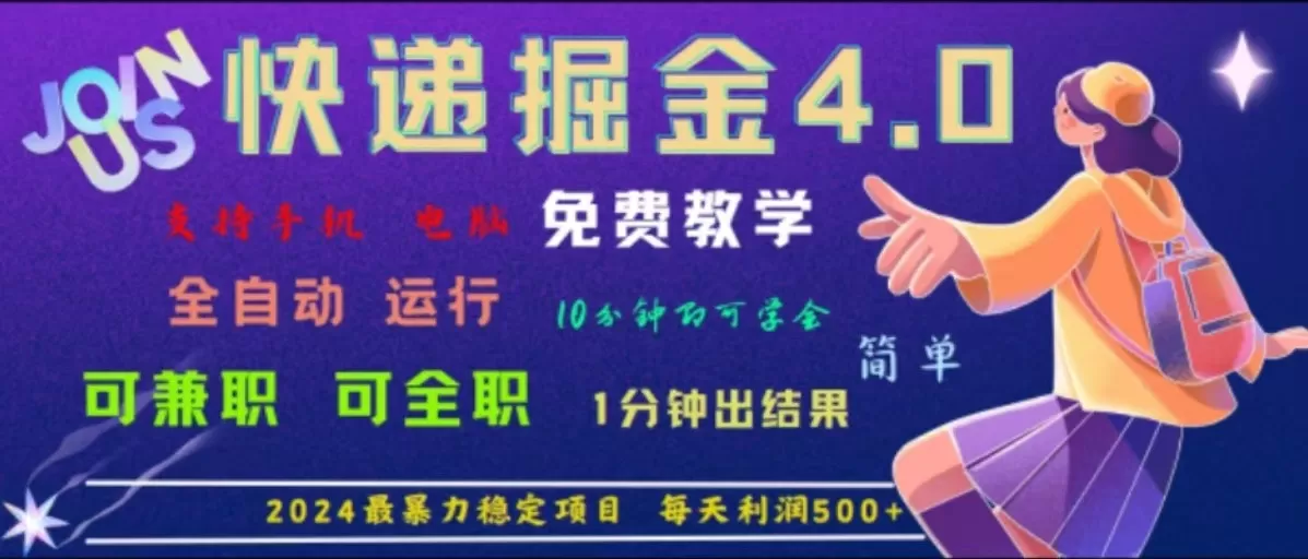 重磅4.0快递掘金，2024最暴利的项目，软件全自动运行，日下1000单，每天利润500+ - 淘客掘金网-淘客掘金网