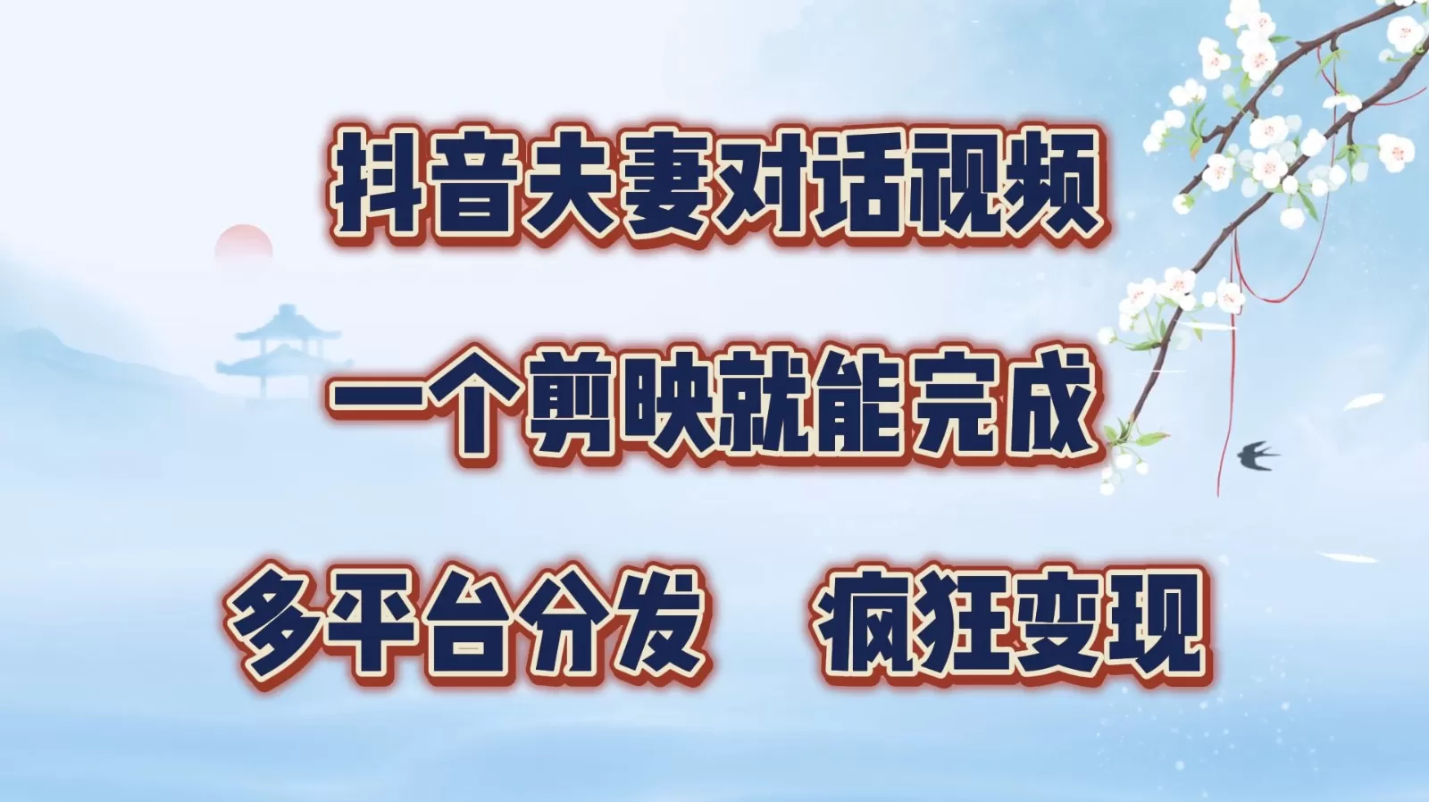 抖音夫妻对话视频，一个剪映就能完成，多平台分发，疯狂涨粉变现 - 淘客掘金网-淘客掘金网