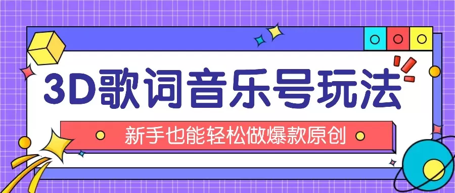 抖音3D歌词视频玩法：0粉挂载小程序，10分钟出成品，月收入万元 - 淘客掘金网-淘客掘金网