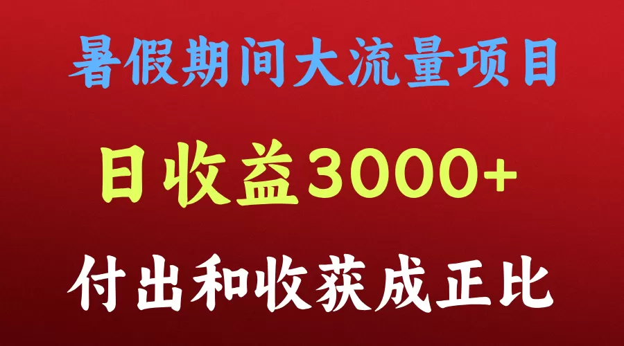 一天收益3000+，暑假期间， 这个项目才是真火 - 淘客掘金网-淘客掘金网